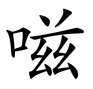 嗞